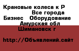 Крановые колеса к2Р 710-100-150 - Все города Бизнес » Оборудование   . Амурская обл.,Шимановск г.